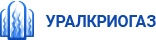 УралКриоГаз Екатеринбург